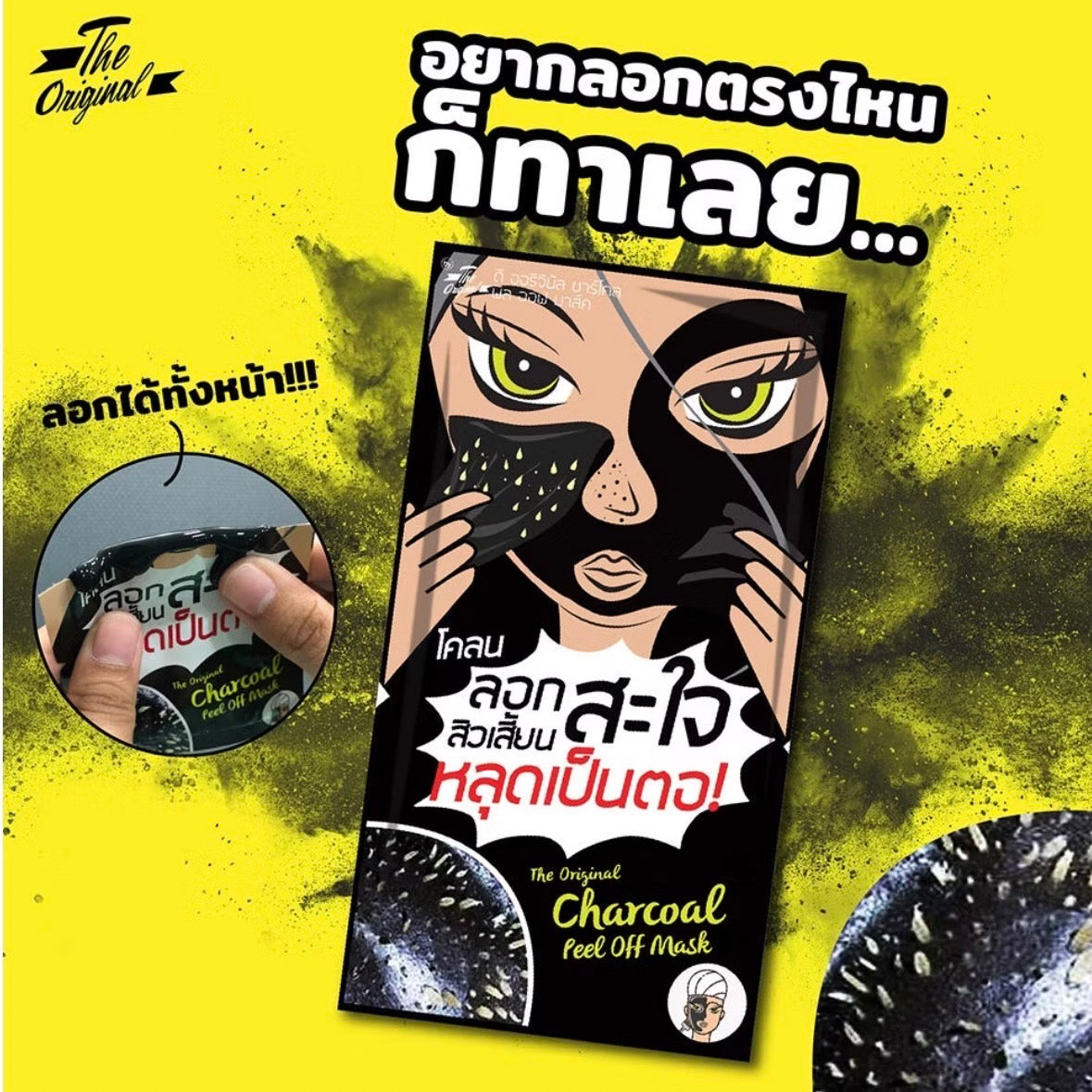 The Original Charcoal Peel Off Mask ครีมมาสก์ดำจากถ่านชาร์โคล ชนิดแห้งแล้วลอกออก