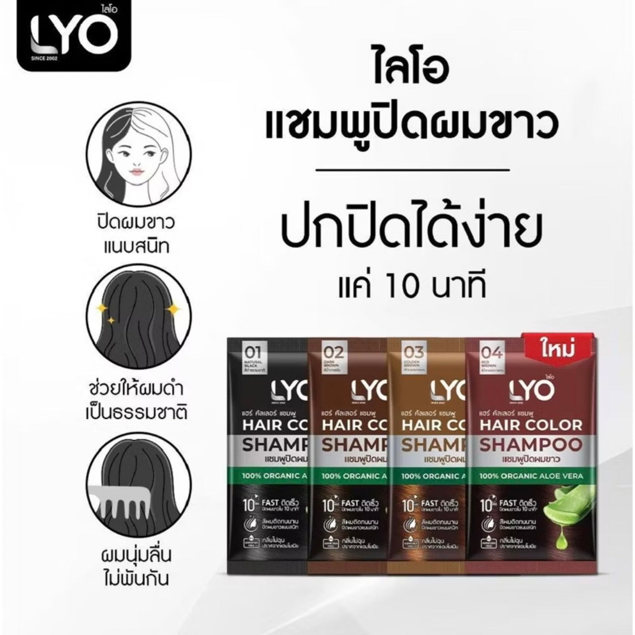 LYO Hair Color Shampoo ไลโอ แฮร์ คัลเลอร์ แชมพูปิดผมขาว แบบซอง [30 มล.]