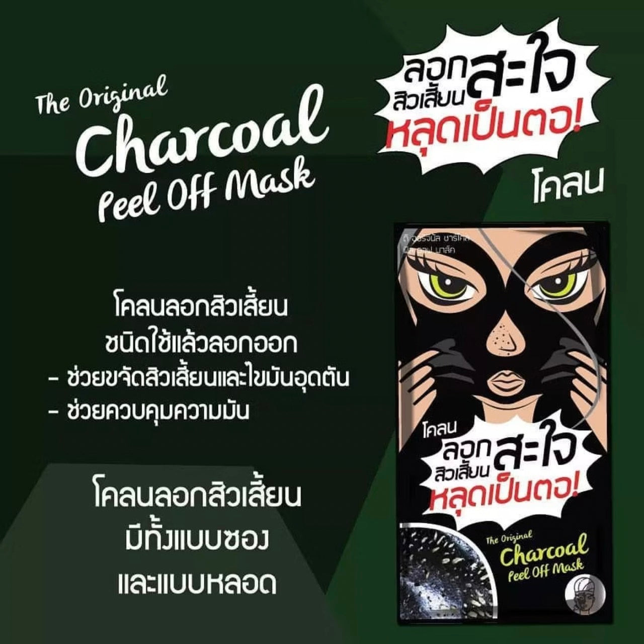 The Original Charcoal Peel Off Mask ครีมมาสก์ดำจากถ่านชาร์โคล ชนิดแห้งแล้วลอกออก