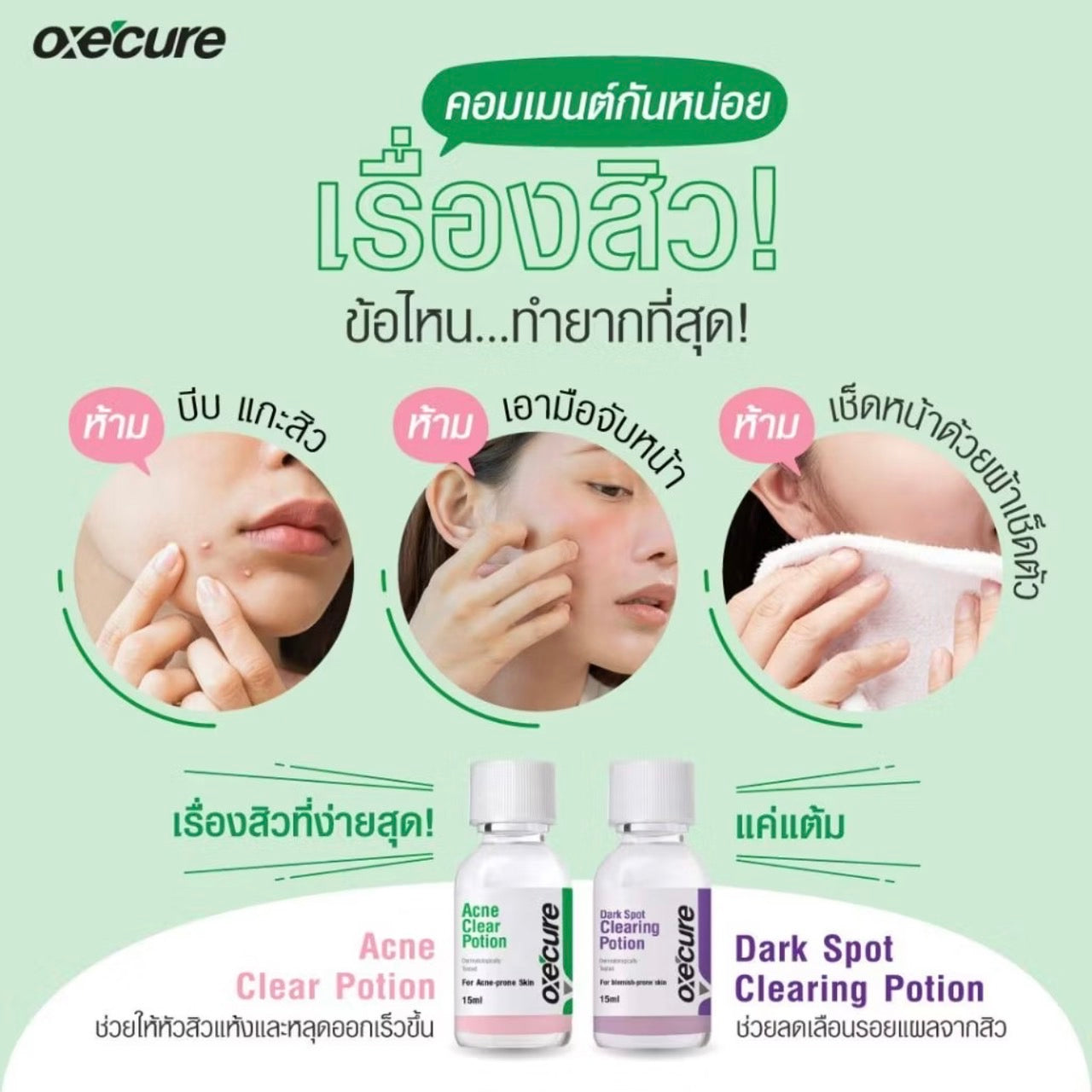 OXE’CURE ACNE CLEAR POTION 15ML สิวยุบไวมาก