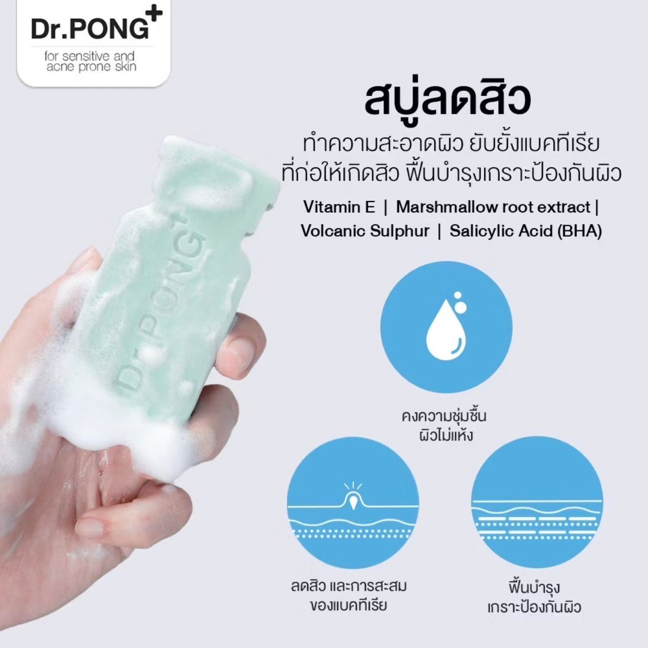 [สบู่ลดสิวสูตรอ่อนโยน] Dr. PONG Natural Volcanic Sulphur 3% Soap with BHA 2%