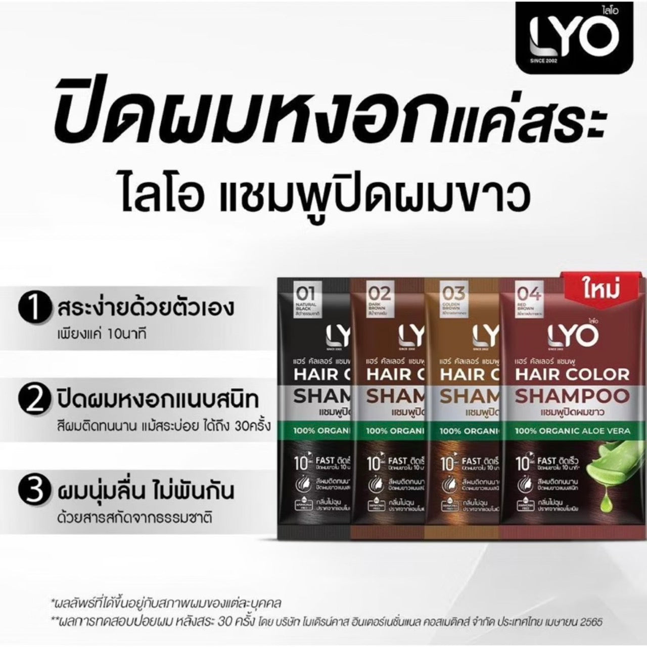 LYO Hair Color Shampoo ไลโอ แฮร์ คัลเลอร์ แชมพูปิดผมขาว แบบซอง [30 มล.]